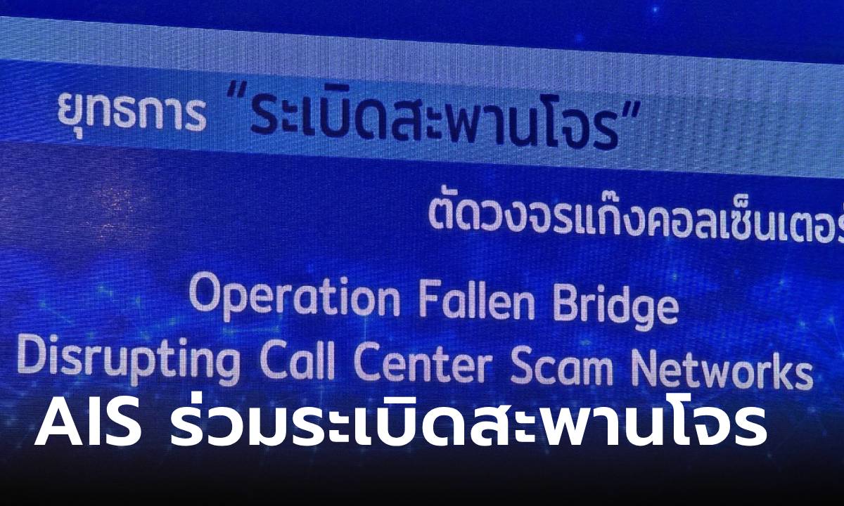 AIS ร่วม ตำรวจ ทลายแก๊งคอลเซ็นเตอร์ ยุทธการระเบิดสะพานโจร