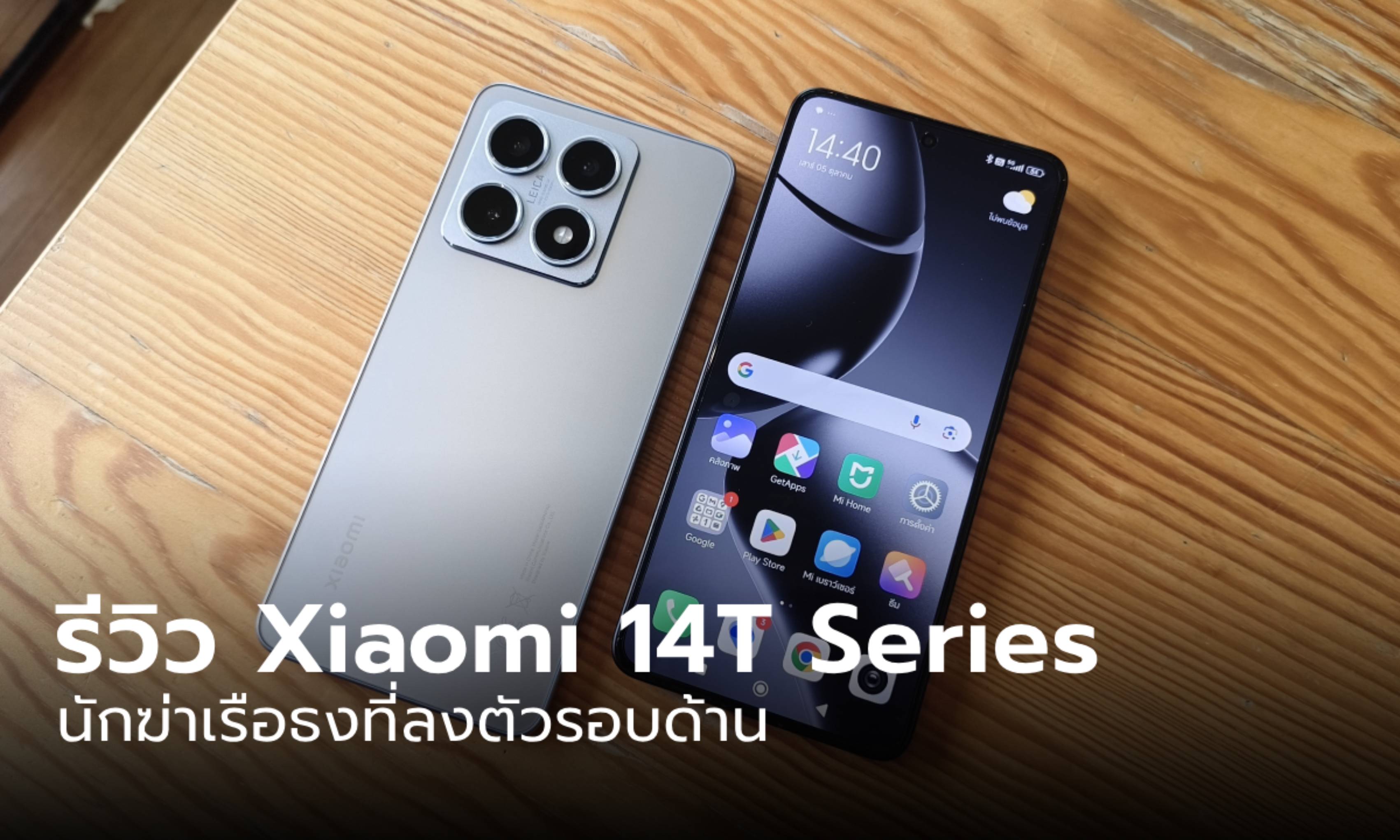 รีวิว Xiaomi 14T Series มือถือรุ่นคุ้มค่าสเปกดีทั้งคู่ เลือกอะไรจบกว่ากันล่ะ