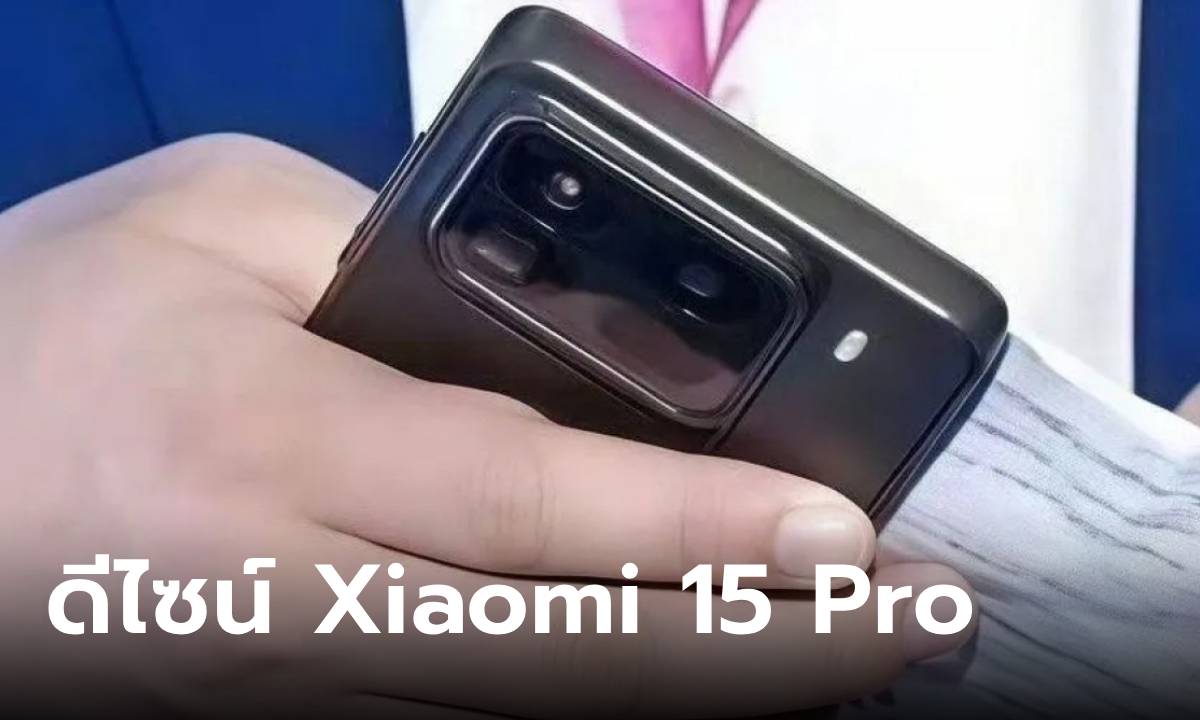 หลุดสเปก Xiaomi 15 Pro มือถือรุ่นใหม่ปรับดีไซน์ใหม่ก่อนเปิดตัวในเมืองจีน 20 ตุลาคม