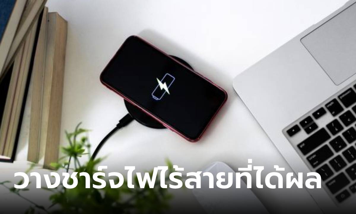 วางมือถือชาร์จไร้สายยังไงให้ได้ผลลัพธ์ดีที่สุด?