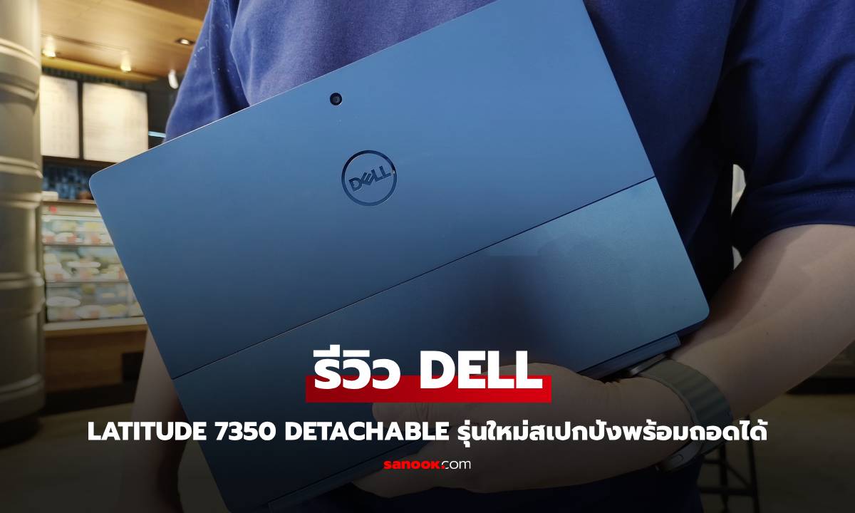 รีวิว DELL Latitude 7350 Detachable ถอดได้ทำงานดี ใช้งานได้นาน