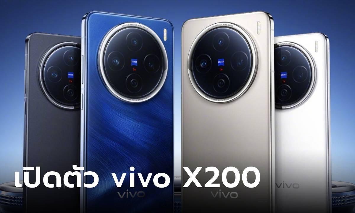 เปิดตัว vivo X200 รุ่นเริ่มต้นที่ดีไซนย์สวย สเปกจัดหนักจัดเต็ม