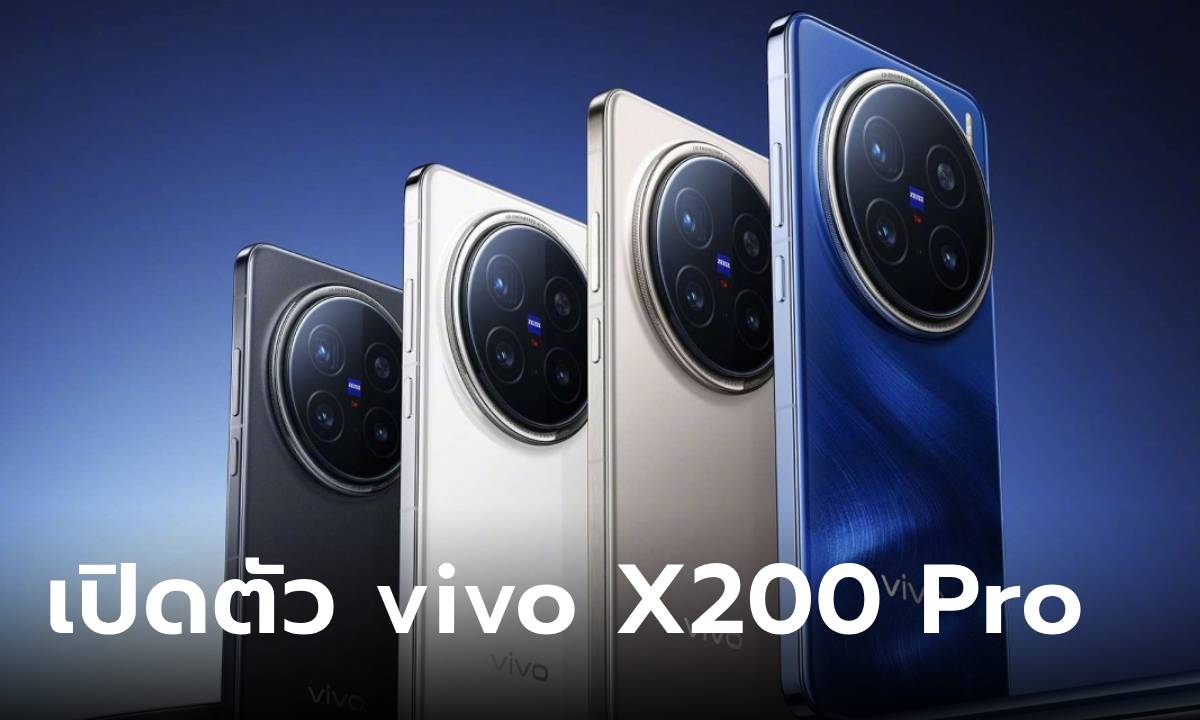 เปิดตัว vivo X200 Pro และ vivo X200 Pro Mini พี่ใหญ่และน้องเล็กที่กล้องล้ำ และได้ครบจริง