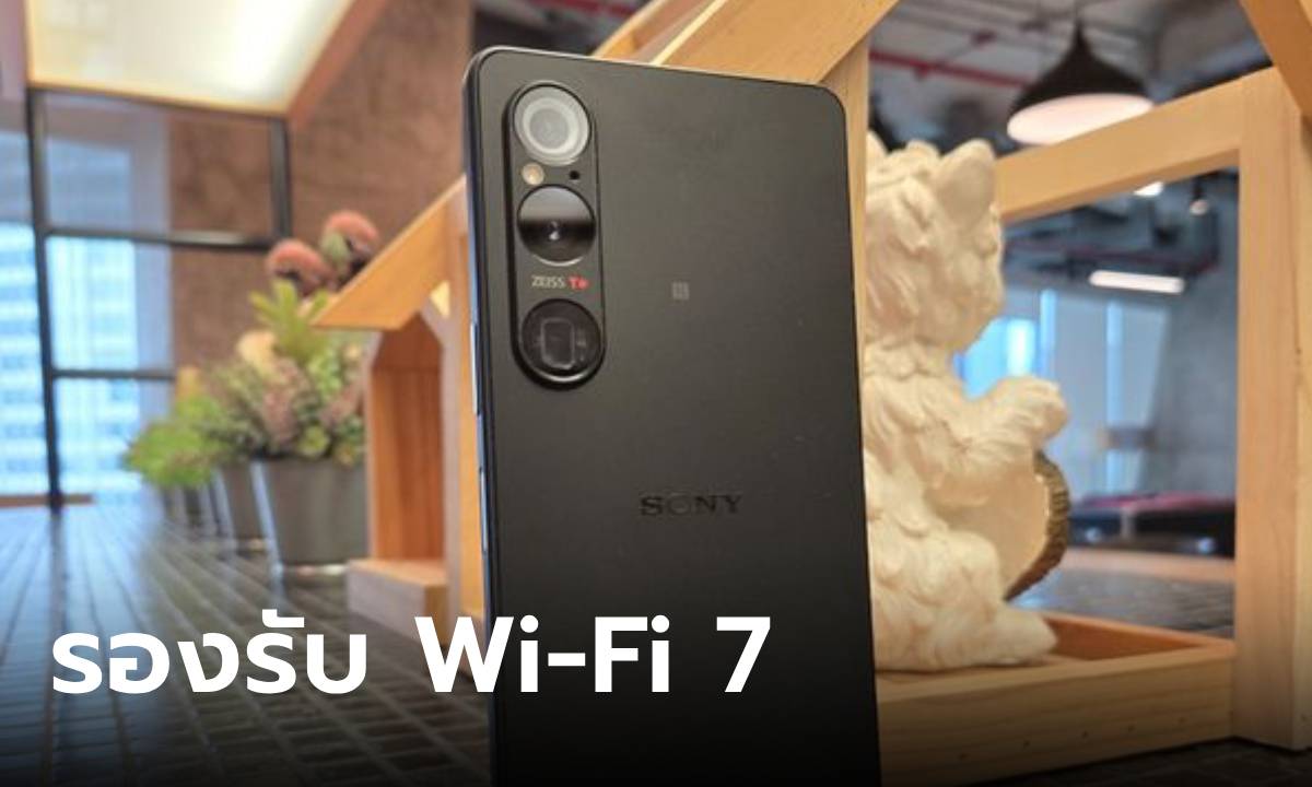 สิ้นสุดการรอคอย Sony Xperia 1 VI ได้อัปเกรด Wi-Fi 7 ในต่างประเทศแล้ว