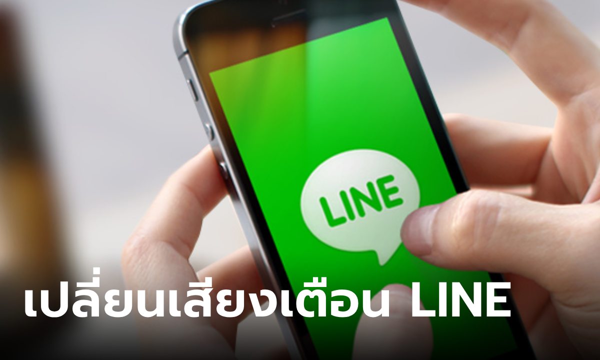 เปลียนเสียงแจ้งเตือน LINE ง่ายๆ ทำได้ด้วยตัวเอง!