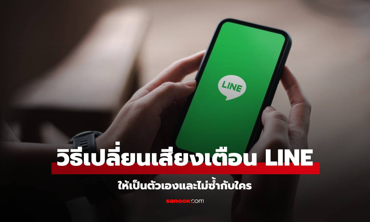 เปลียนเสียงแจ้งเตือน LINE ง่ายๆ ทำได้ด้วยตัวเอง!