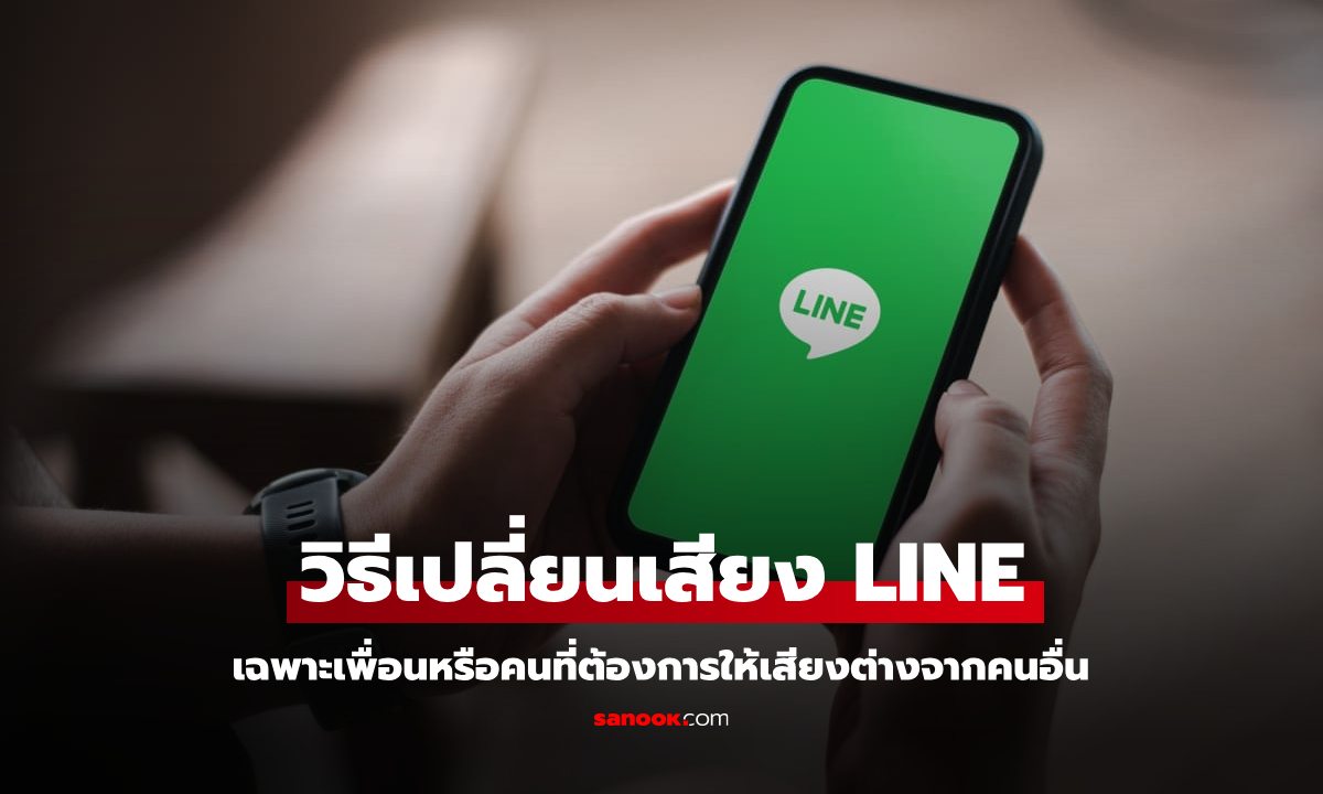 วิธีเปลี่ยนเสียง LINE เฉพาะคนที่สนิท หรือ กลุ่มพิเศษให้ดังไม่เหมือนใคร