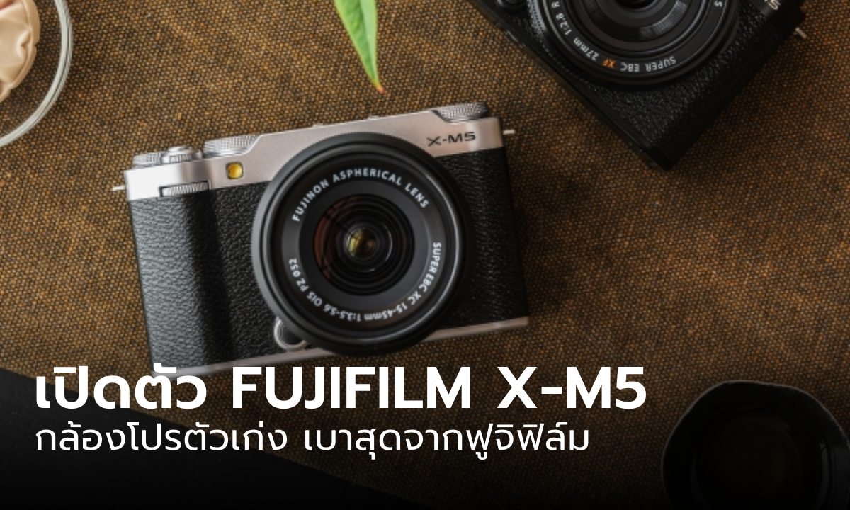 เปิดตัว FUJIFILM X-M5 กล้องโปรที่มาพร้อมกับขนาดเล็กคล่องตัวสุดของ ฟูจิฟิล์ม