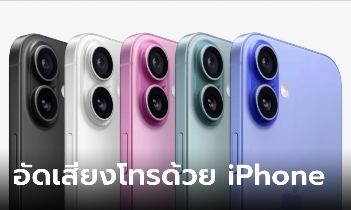 วิธีใช้ระบบอัดเสียงระหว่างโทรด้วย iPhone ที่คุณทำได้แล้ววันนี้