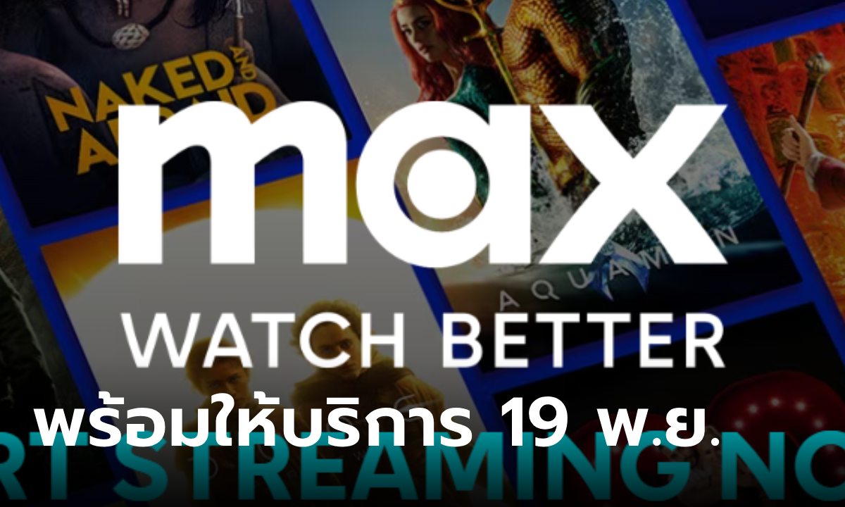 รู้จัก HBO Max ตัวแทน HBO Go กับความบันเทิงที่มาเต็ม แม๊กซ์