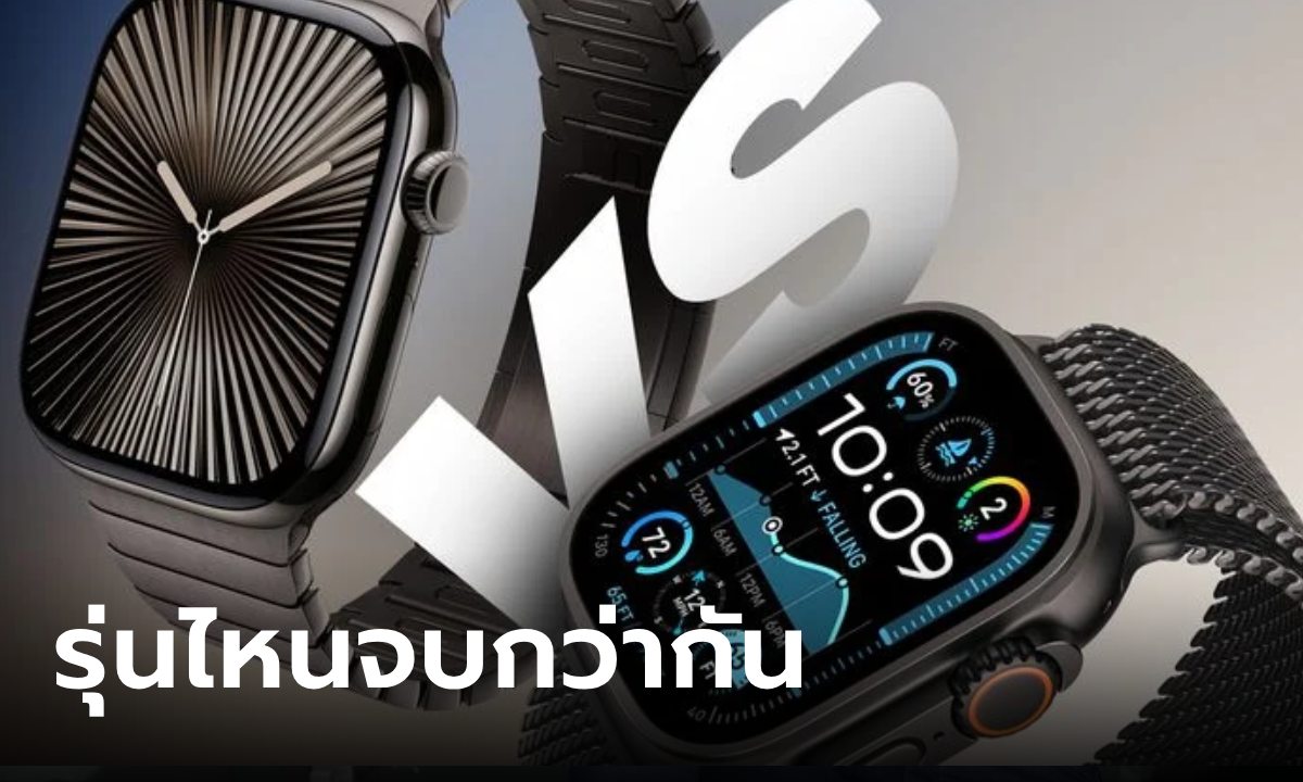 เปรียบเทียบ Apple Watch Series 10 VS Ultra 2 ต่างกันแค่ไหน รุ่นไหนจบสุด