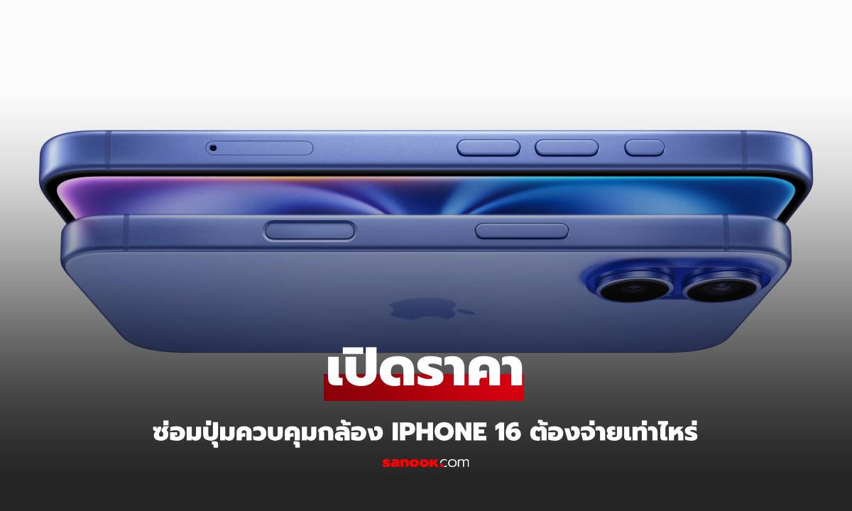 ปุ่มควบคุมกล้อง iPhone 16 เสียจะต้องจ่ายค่าซ่อมเท่าไหร่