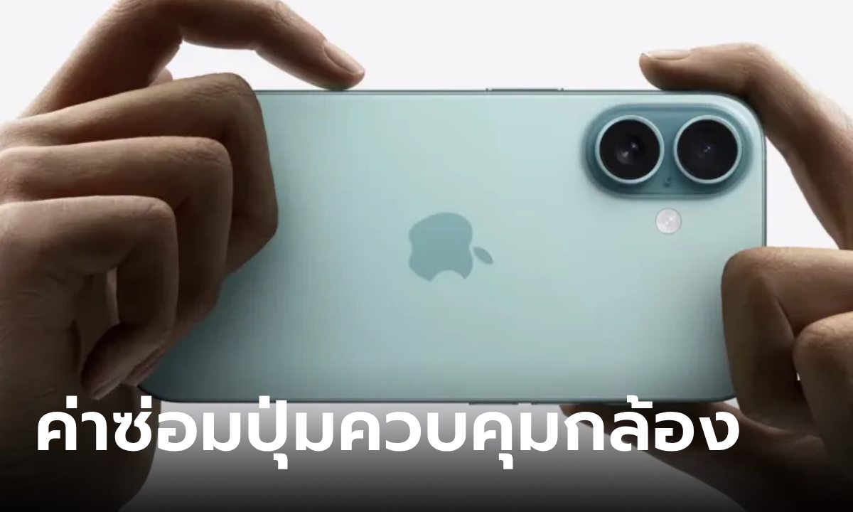 ปุ่มควบคุมกล้อง iPhone 16 เสียจะต้องจ่ายค่าซ่อมเท่าไหร่