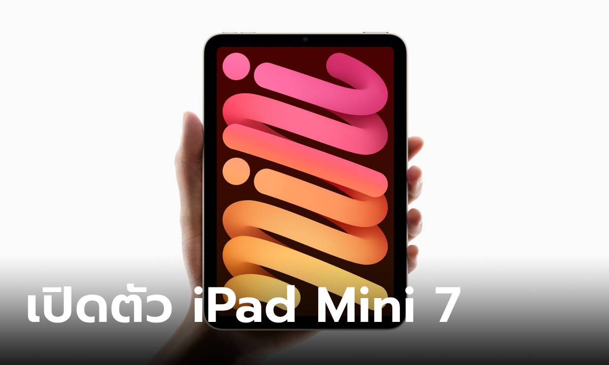 เปิดตัว iPad Mini 7 ดีไซน์เดิม ปรับขุมพลังใหม่ รองรับ Apple Intelligence