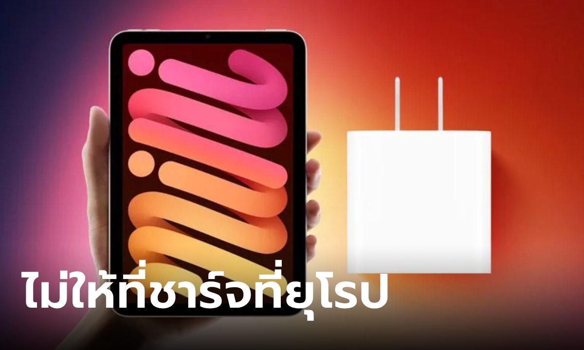 รู้ไว้! iPad Mini รุ่นที่ 7 ในยุโรป ไม่ให้หัวชาร์จในกล่อง