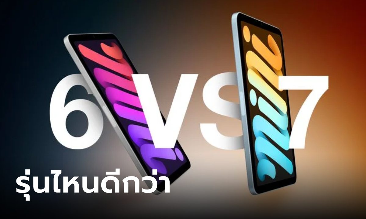 เปรียบเทียบ iPad Mini 6 VS iPad Mini 7 รุ่นให่ม่ดีกว่าเก่าแค่ไหน