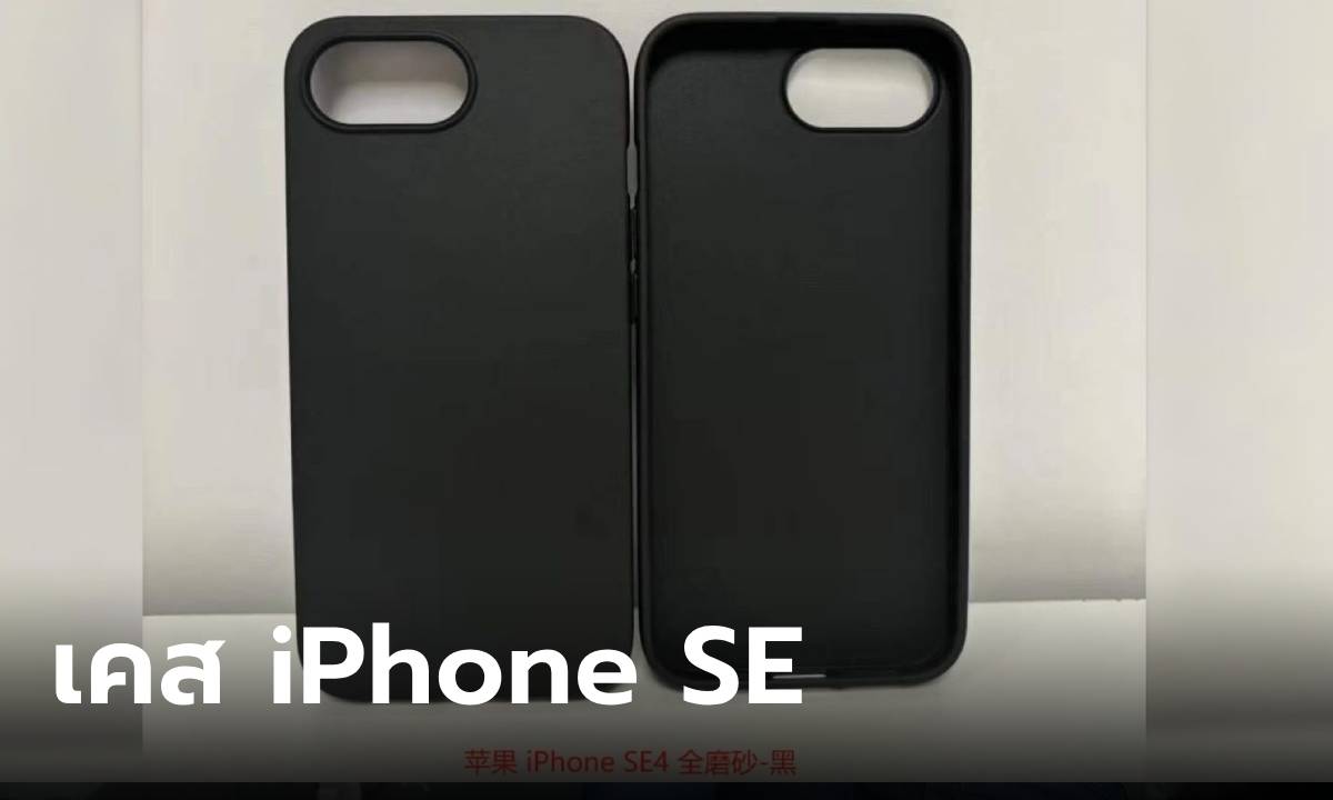 หลุดภาพเคส iPhone SE 4 เผยดีไซน์คล้าย iPhone 14 แต่ไร้ปุ่ม Action Button!