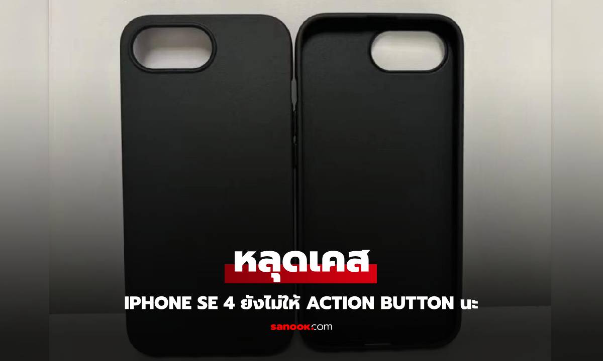 หลุดภาพเคส iPhone SE 4 เผยดีไซน์คล้าย iPhone 14 แต่ไร้ปุ่ม Action Button!