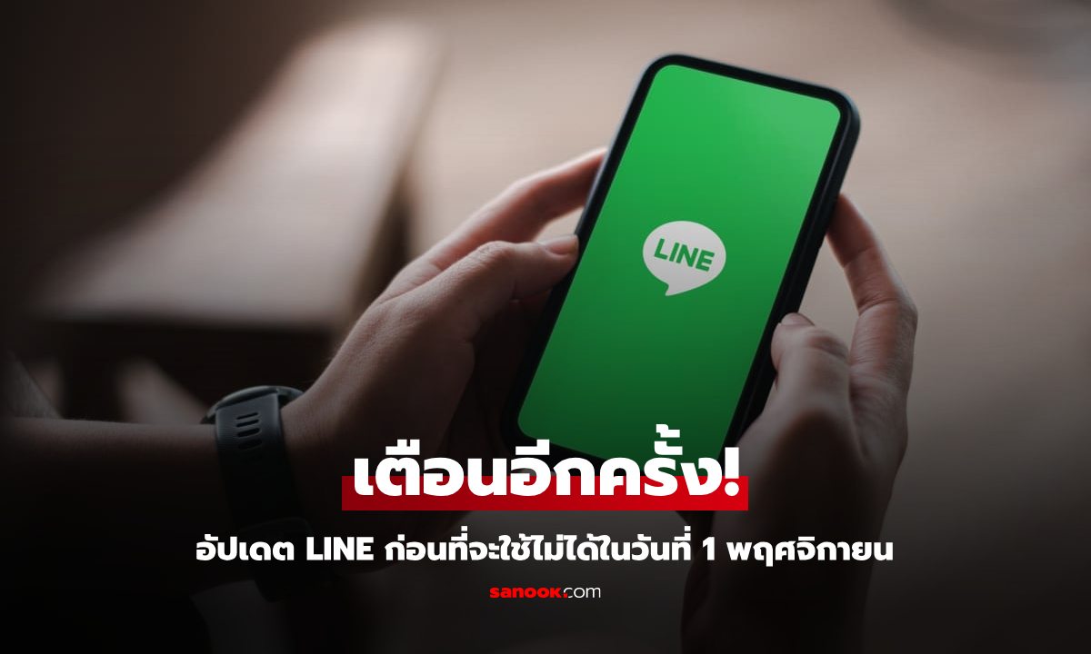 อัปเดตด่วน LINE บน Android เวอร์ชั่น 12.8.0 จะใช้ไม่ได้ในเดือน พฤศจิกายน 2024 นี้