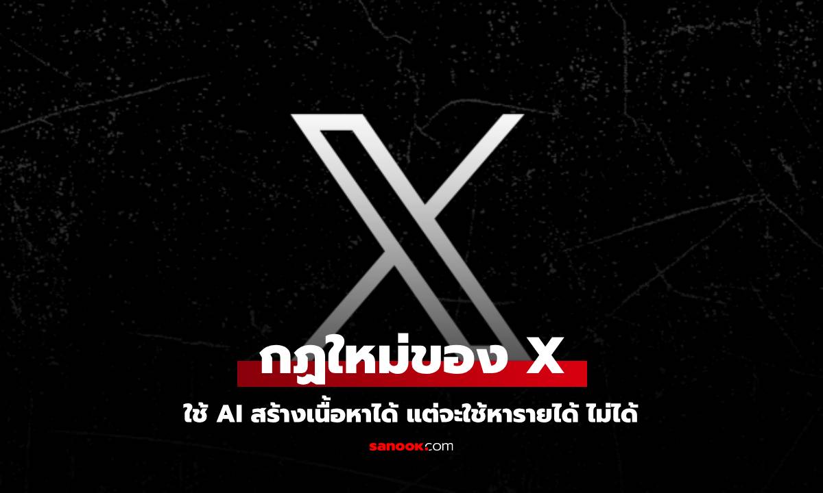 X ประกาศ ใช้คอนเทนต์ที่เป็นเทรน AI ได้โดยไม่มีผลตอบแทน