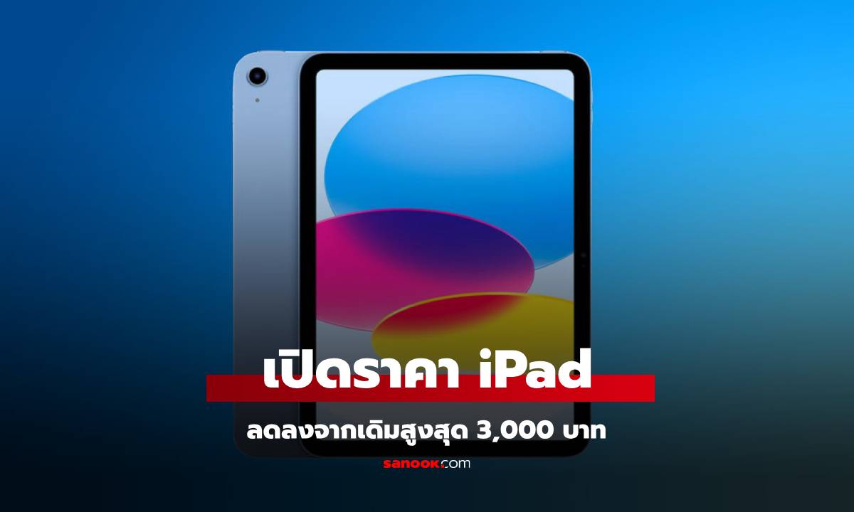 Apple ปรับราคา iPad และอุปกรณ์เสริมลง สูงสุด 3,000 บาท