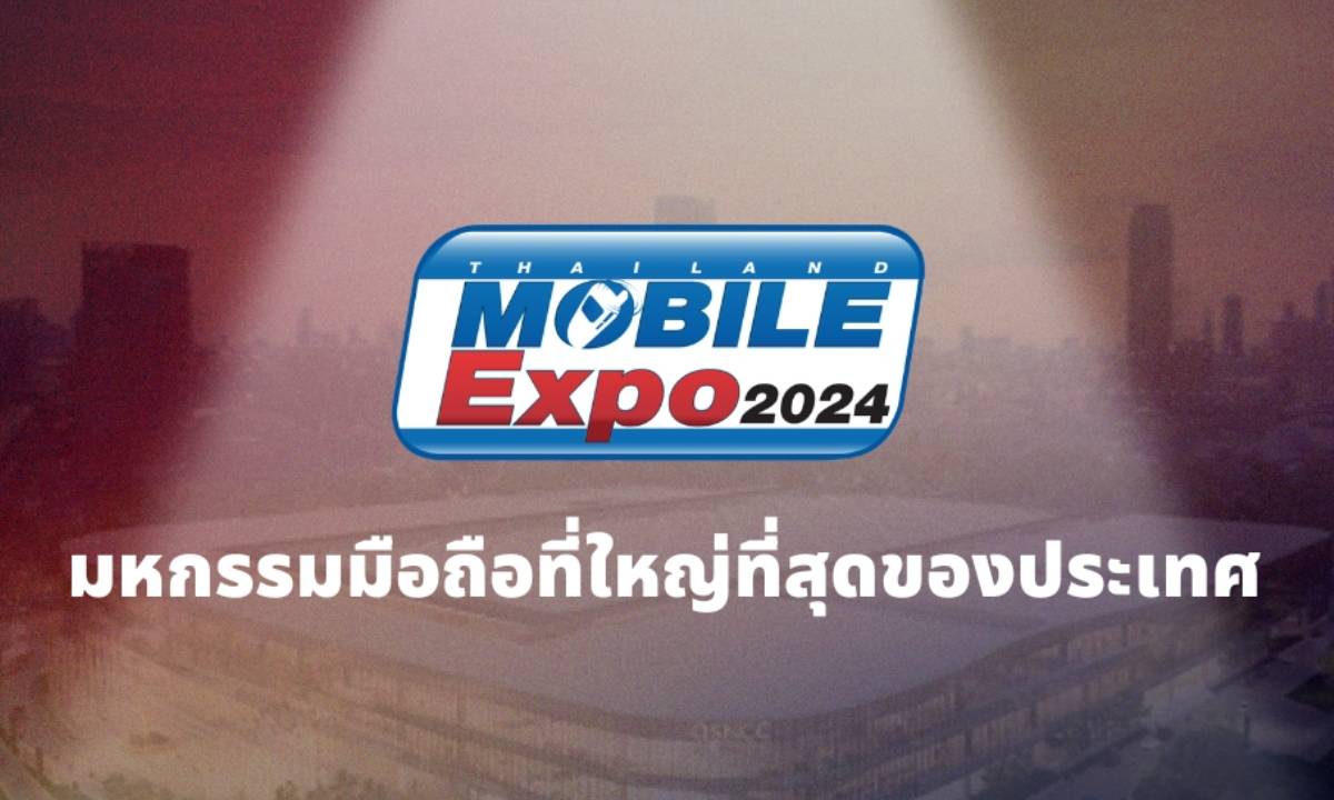 ส่องโปรโมชั่นงาน Thailand Mobile Expo 2024 ปลายปีนี้มีอะไรปังๆ ให้ได้ช้อปบ้าง