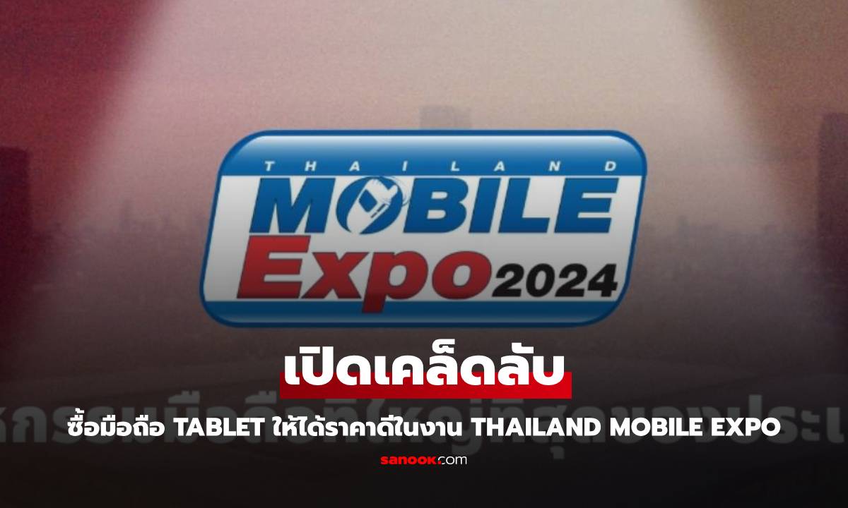 เปิดเคล็ดลับ ซื้อมือถือในงาน Thailand Mobile Expo 2024 ปลายปีอย่างไรให้ได้ของดีราคาถูก