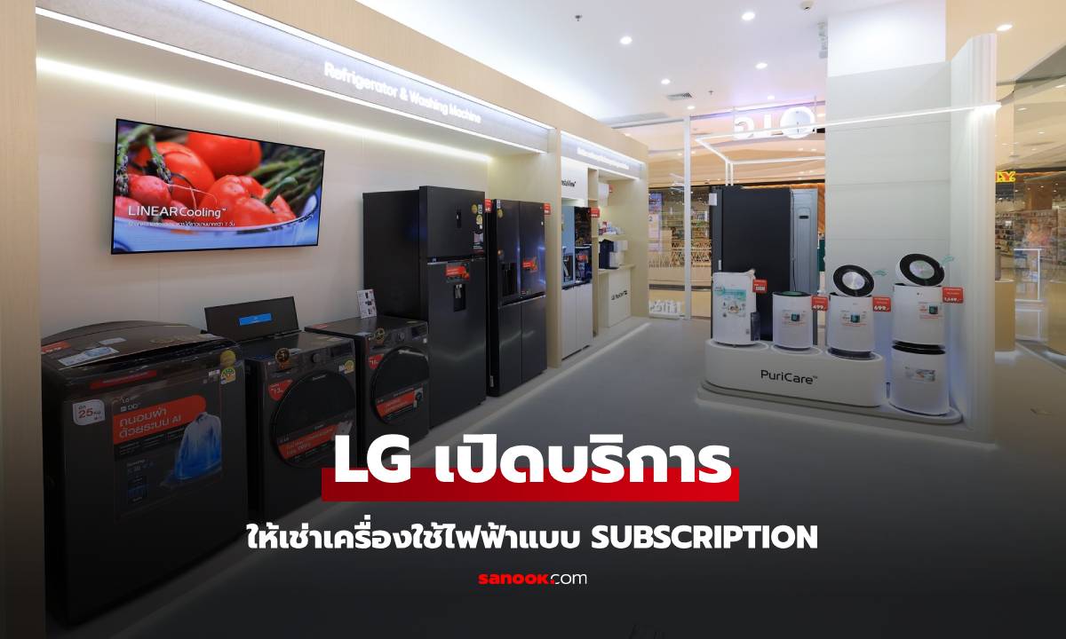 LG เปิดตัว "LG Subscribe" บริการสมัครสมาชิกใช้เครื่องใช้ไฟฟ้าสุดคุ้ม!