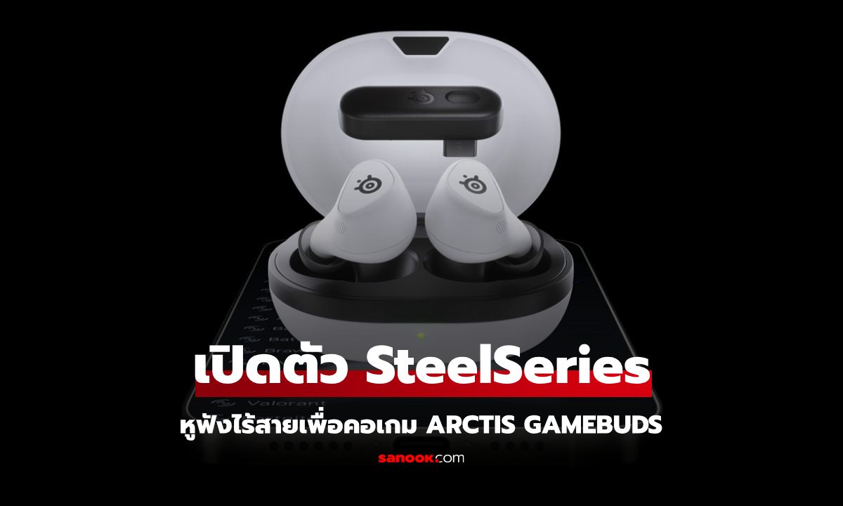 เปิดตัว SteelSeries ARCTIS GAMEBUDS มอบประสบการณ์สุดพิเศษเพื่อคอเกม