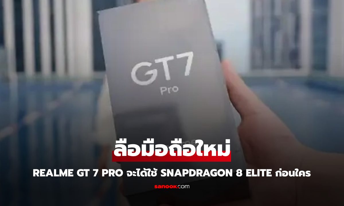 ลือ realme GT7 Pro อาจจะได้ใช้ขุมพลัง Snapdragon 8 Elite ก่อนใครในโลก