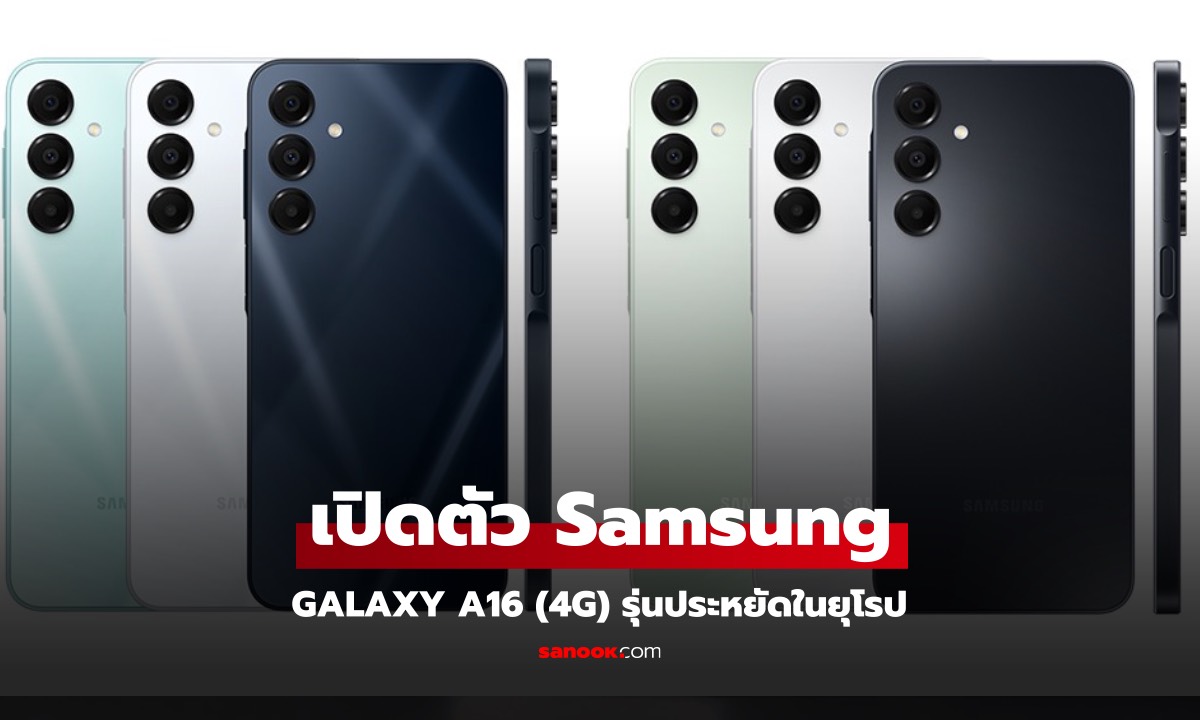 Samsung เปิดตัว Galaxy A16 (4G) รุ่นนี้ราคาดี อัปเกรด 6 ปี เช่นเดียวกัน