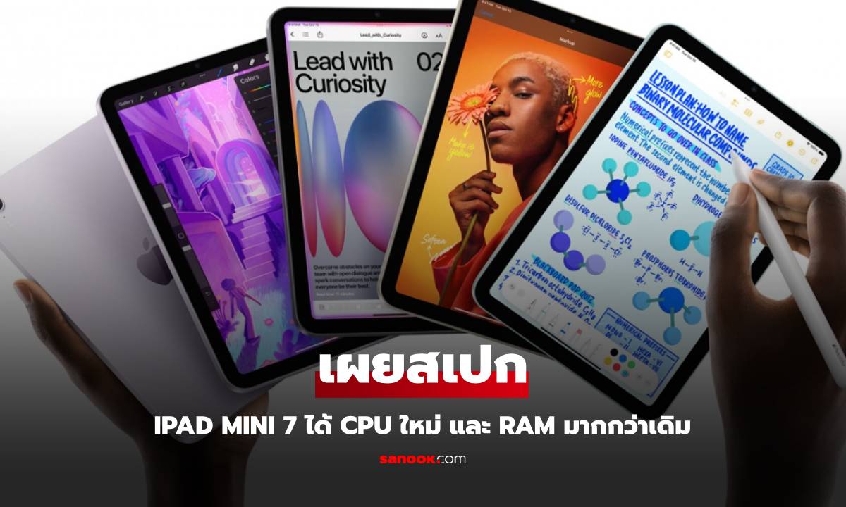 ยืนยัน iPad Mini 7 มาพร้อมกับ RAM 8GB