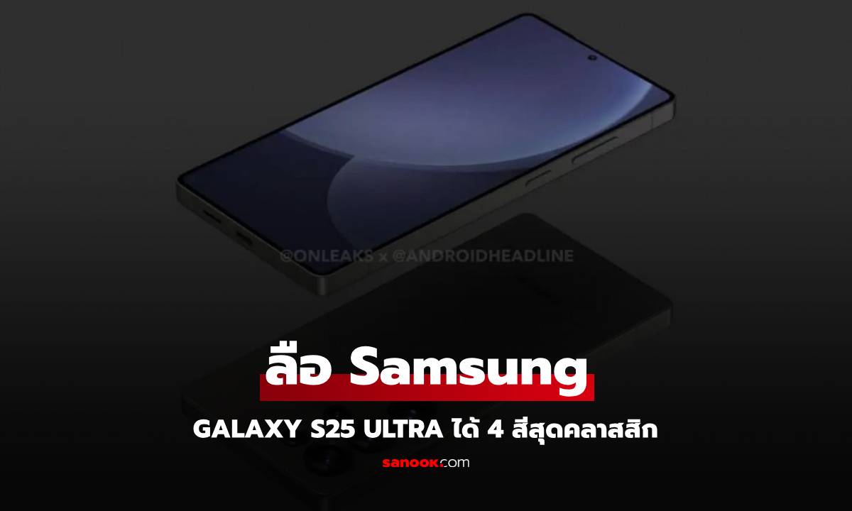 Samsung Galaxy S25 Ultra เตรียมเปิดตัว ม.ค. นี้ พร้อม 4 สีสุดคลาสสิค!