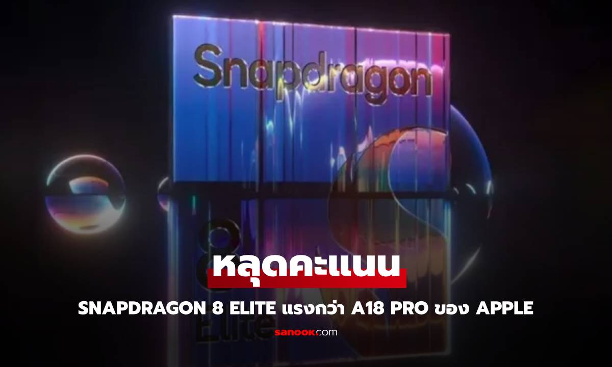 Snapdragon 8 Elite ทุบสถิติ AnTuTu! แรงกว่า A18 Pro เกือบเท่าตัว