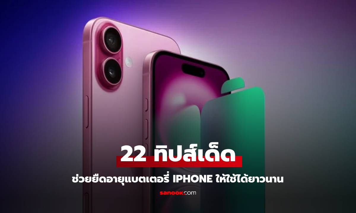 22 วิธีแก้ปัญหาแบตเตอรี่หมดเร็วบน iPhone ที่คุณทำได้