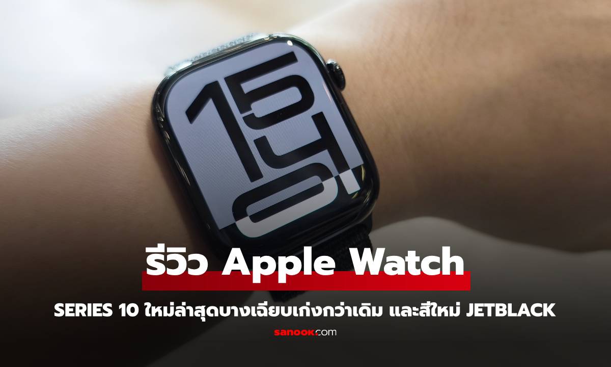 รีวิว Apple Watch Series 10 บางเฉียบ แบตฯทน กับสี Jetblack เงางามได้อีก