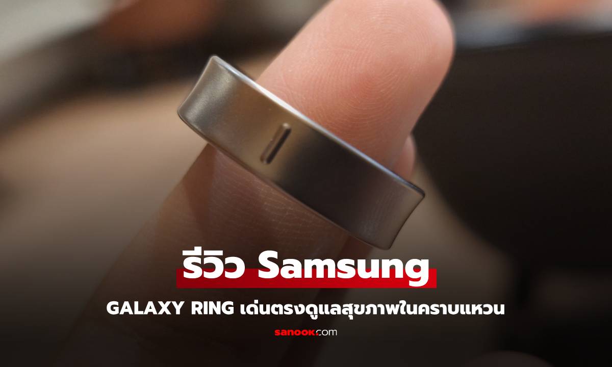 รีวิว Samsung Galaxy Ring แหวนอัจฉริยะ ที่เอาใจคนไม่ชอบใส่นาฬิกาที่เด่นกว่าใคร