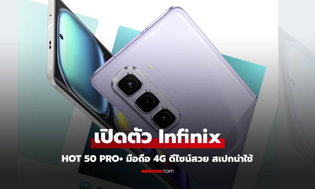 เปิดตัว Infinix HOT 50 Pro+ รุ่นใหม่ บางเฉียบและได้สเปกดี