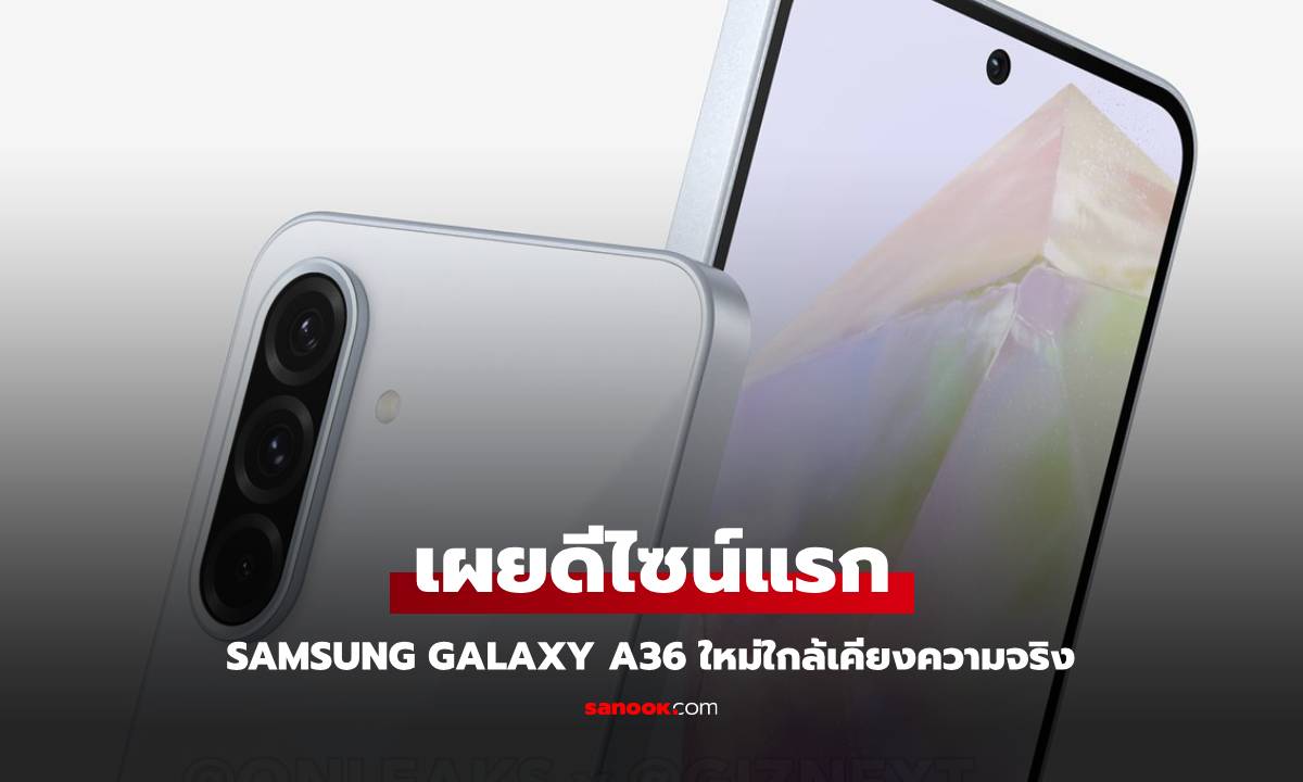 ลือ Galaxy A36 ใหม่ที่ดีไซน์บางลงกว่าเดิม