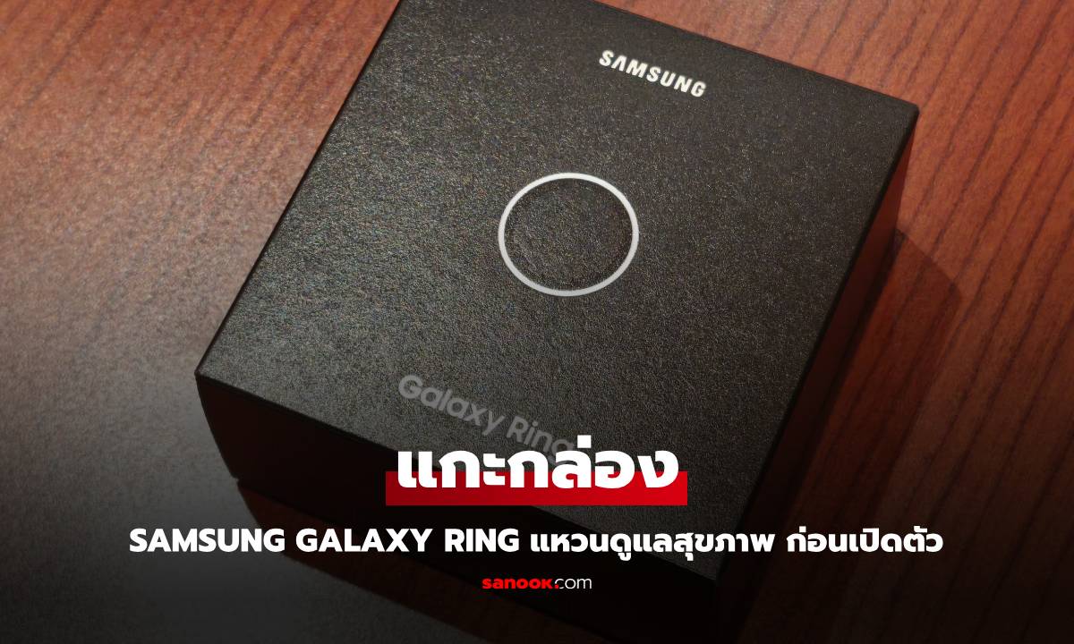 แกะกล่อง "Samsung Galaxy Ring" แหวนอัจฉริยะที่พร้อมวางขายในไทย