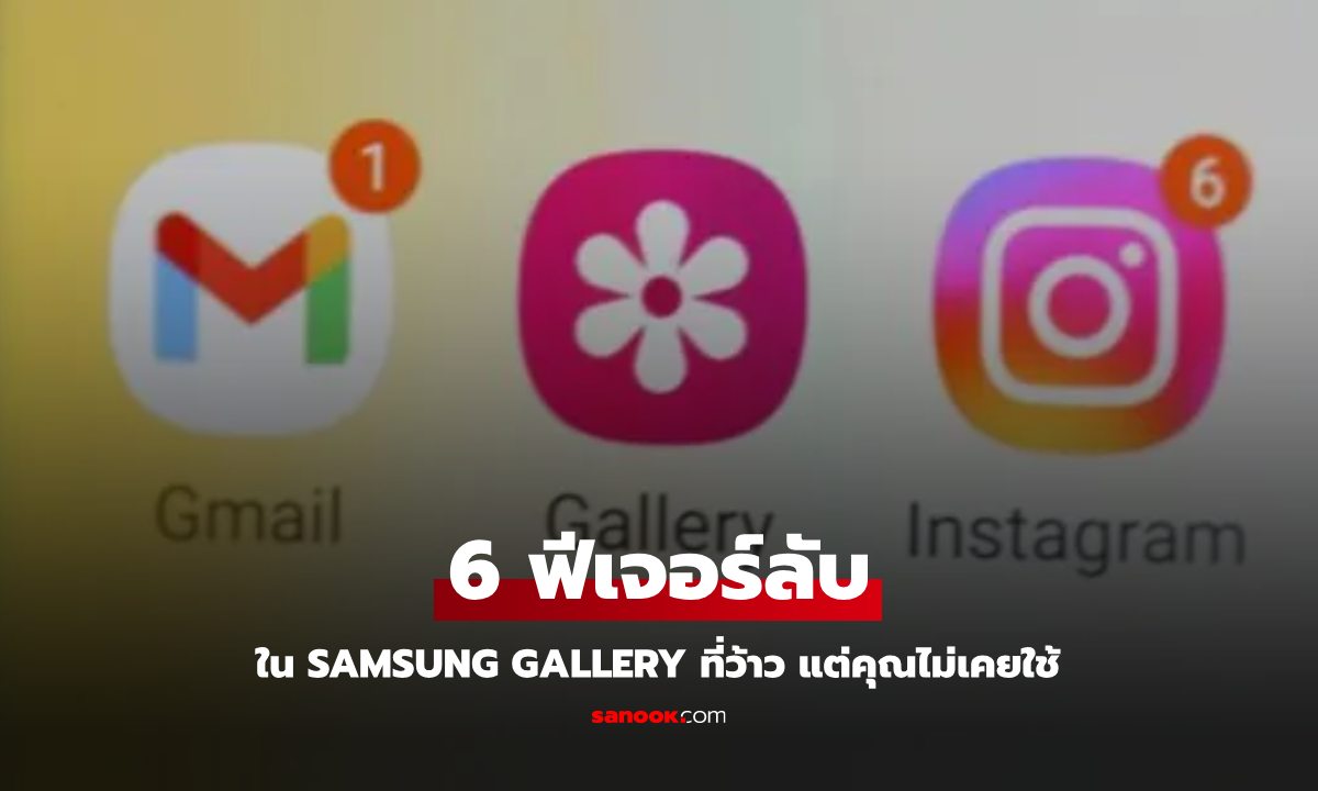 6 ฟีเจอร์ใน Samsung Gallery ที่คนเห็นต้องร้องว่า ทำได้ด้วยหรอ!