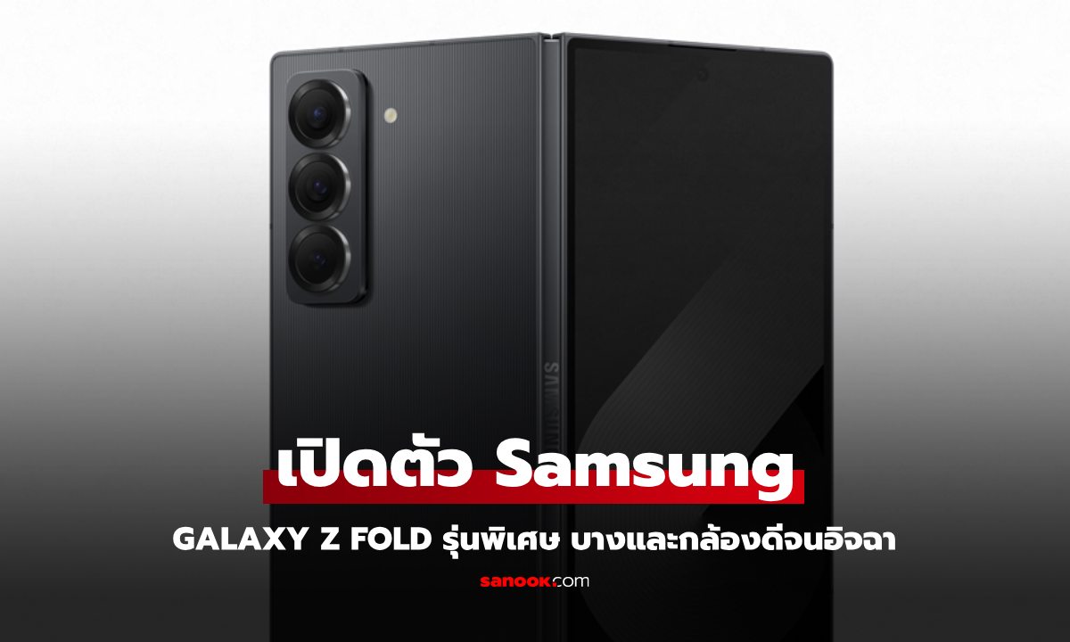 เปิดตัว Samsung Galaxy Z Fold Special Edition บางลง กล้องดีกว่าเดิม