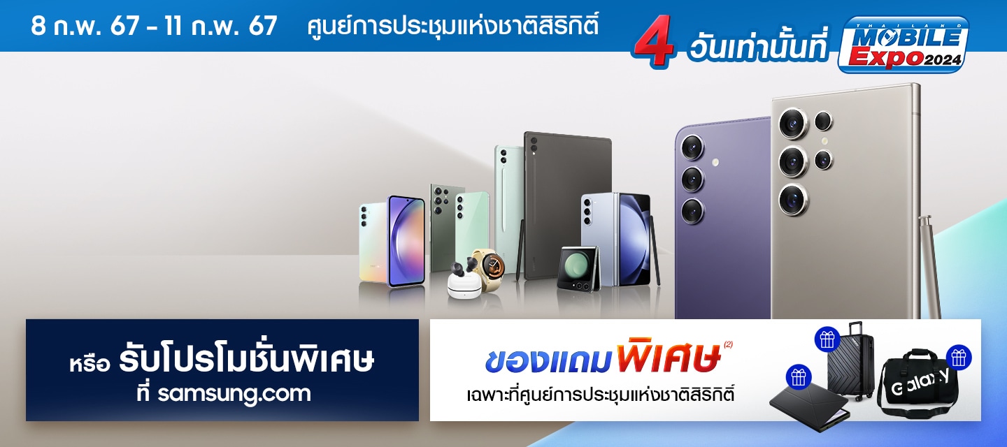 โปร Samsung ในงาน Thailand Mobile Expo 2024