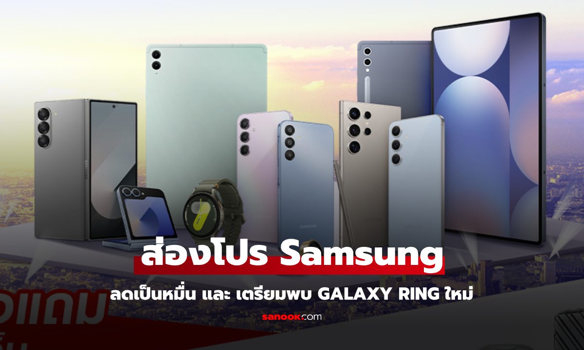 ส่องโปร Samsung ในงาน Thailand Mobile Expo ลดสูงสุด 10,000 บาท แถมของใหม่มาโชว์