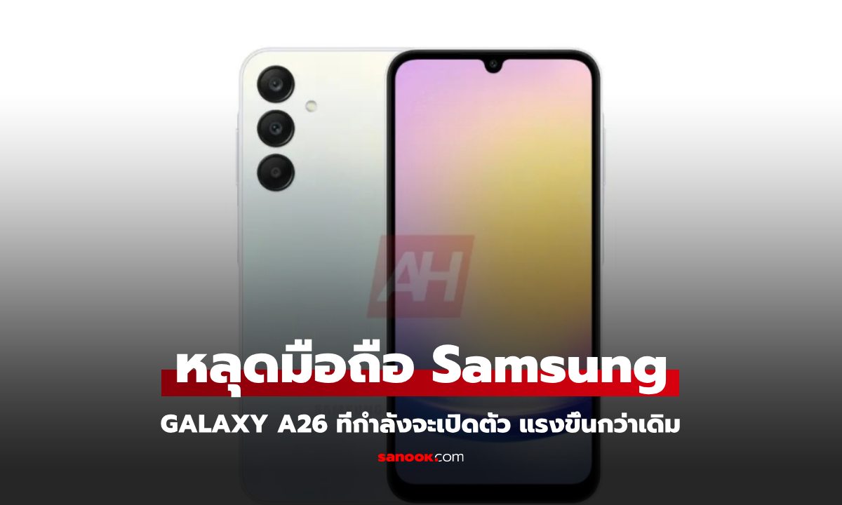 หลุดสเปค Samsung Galaxy A26 มาพร้อมชิป Exynos 1280 เร็วแรงกว่าเดิม!