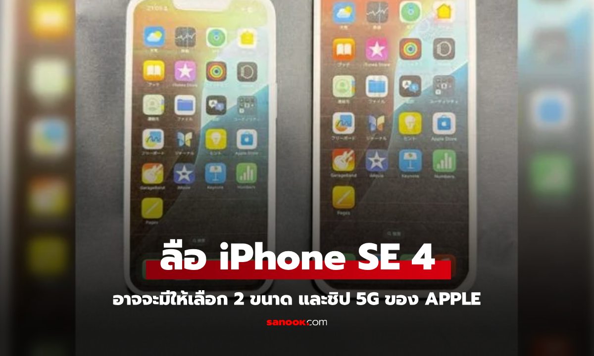 ลือ iPhone SE 4 อาจจะมีให้เลือก 2 ขนาดให้เลือก