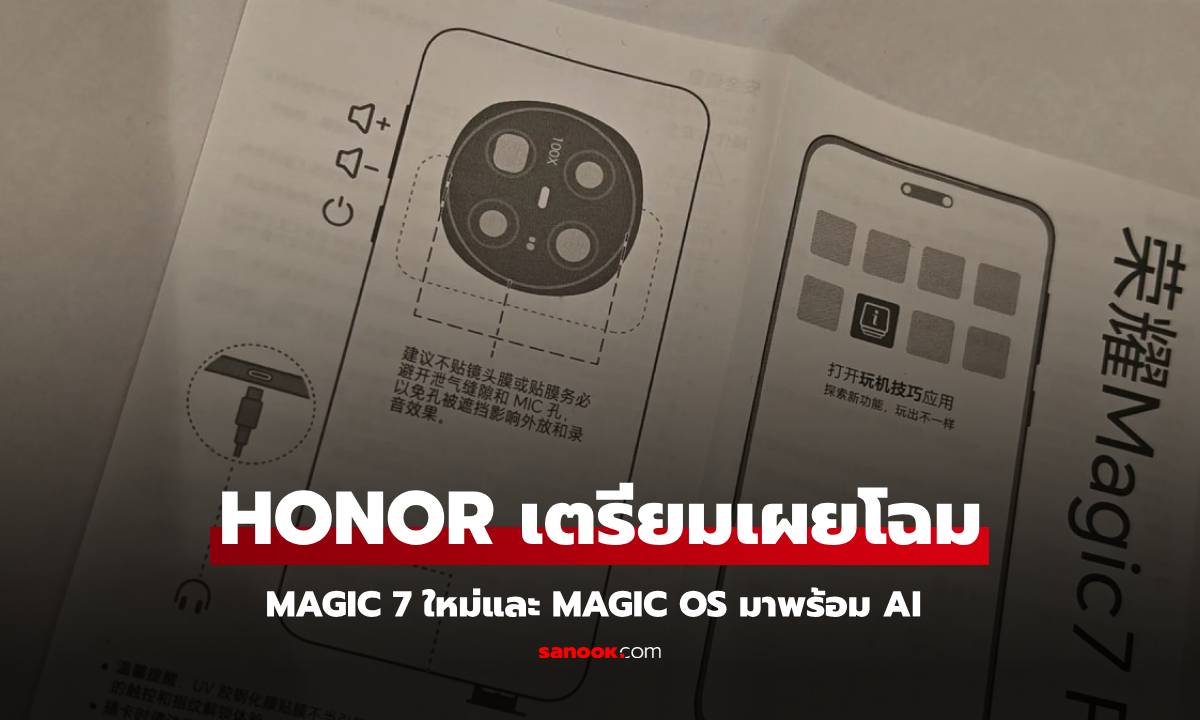 Honor เตรียมเปิดตัว MagicOS 9.0 และ Magic7 Series พร้อมชิป Snapdragon 8 Elite และ AI สุดล้ำ