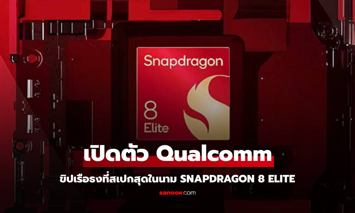 เปิดตัว Snapdragon 8 Elite แรงมากขึ้นรองรับเทคโนโลยีสุดล้ำ