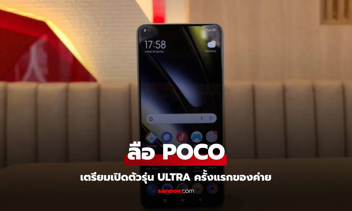 Poco เตรียมเปิดตัว Poco F7 Ultra สมาร์ทโฟน Ultra รุ่นแรกของแบรนด์!