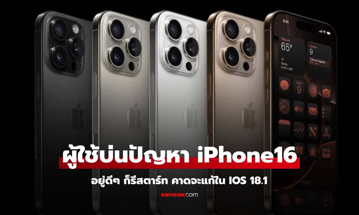 iOS 18.1 แก้ปัญหา iPhone 16 รีสตาร์ทเอง พร้อมฟีเจอร์ใหม่และแก้ไขบั๊กเพียบ!